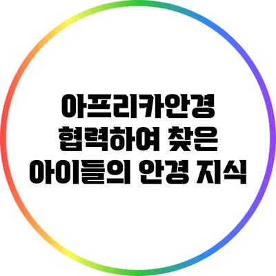 아프리카안경 협력하여 찾은 아이들의 안경 지식
