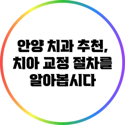 안양 치과 추천, 치아 교정 절차를 알아봅시다