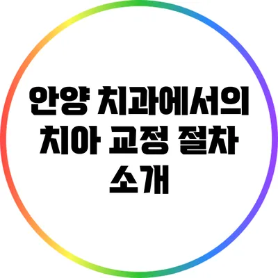 안양 치과에서의 치아 교정 절차 소개