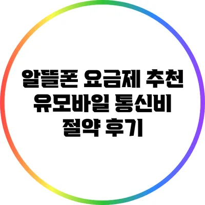 알뜰폰 요금제 추천 유모바일 통신비 절약 후기