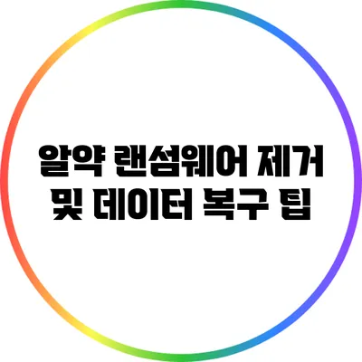알약 랜섬웨어 제거 및 데이터 복구 팁