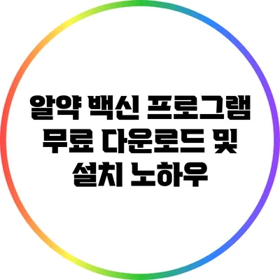 알약 백신 프로그램 무료 다운로드 및 설치 노하우