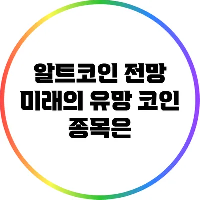 알트코인 전망: 미래의 유망 코인 종목은?
