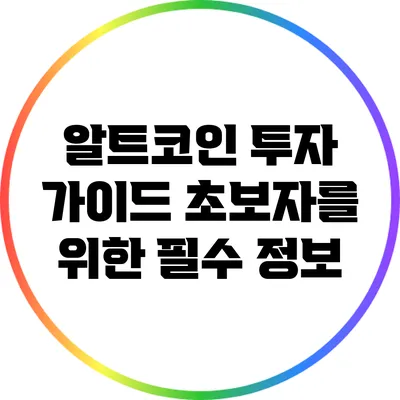 알트코인 투자 가이드: 초보자를 위한 필수 정보