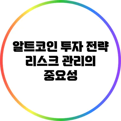 알트코인 투자 전략: 리스크 관리의 중요성