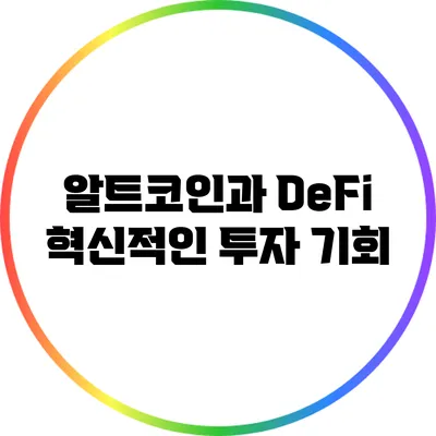 알트코인과 DeFi: 혁신적인 투자 기회