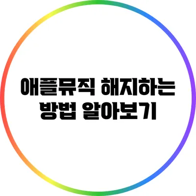 애플뮤직 해지하는 방법 알아보기