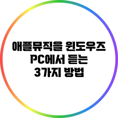 애플뮤직을 윈도우즈 PC에서 듣는 3가지 방법
