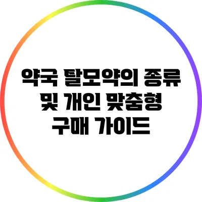 약국 탈모약의 종류 및 개인 맞춤형 구매 가이드