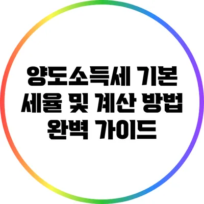 양도소득세 기본 세율 및 계산 방법 완벽 가이드