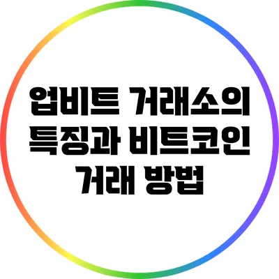 업비트 거래소의 특징과 비트코인 거래 방법