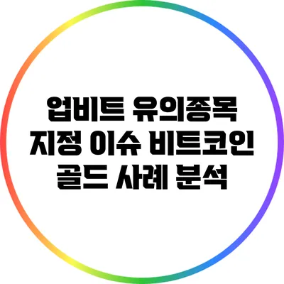 업비트 유의종목 지정 이슈: 비트코인 골드 사례 분석