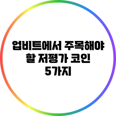 업비트에서 주목해야 할 저평가 코인 5가지