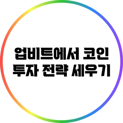 업비트에서 코인 투자 전략 세우기