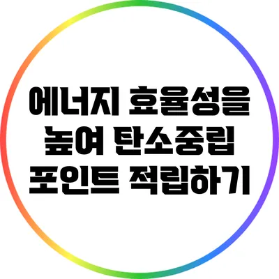 에너지 효율성을 높여 탄소중립 포인트 적립하기