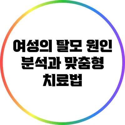 여성의 탈모 원인 분석과 맞춤형 치료법