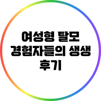 여성형 탈모 경험자들의 생생 후기