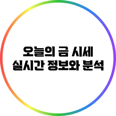 오늘의 금 시세: 실시간 정보와 분석