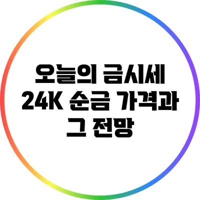 오늘의 금시세: 24K 순금 가격과 그 전망