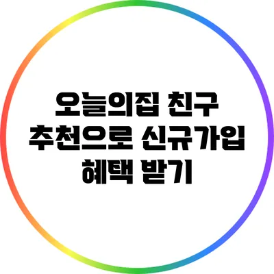 오늘의집 친구 추천으로 신규가입 혜택 받기