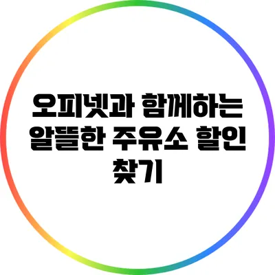오피넷과 함께하는 알뜰한 주유소 할인 찾기