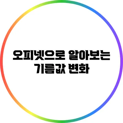 오피넷으로 알아보는 기름값 변화