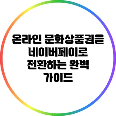 온라인 문화상품권을 네이버페이로 전환하는 완벽 가이드