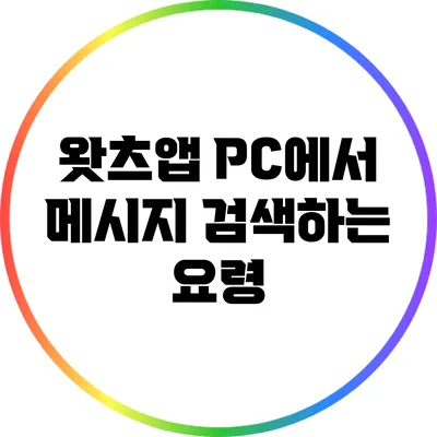 왓츠앱 PC에서 메시지 검색하는 요령