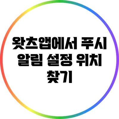 왓츠앱에서 푸시 알림 설정 위치 찾기