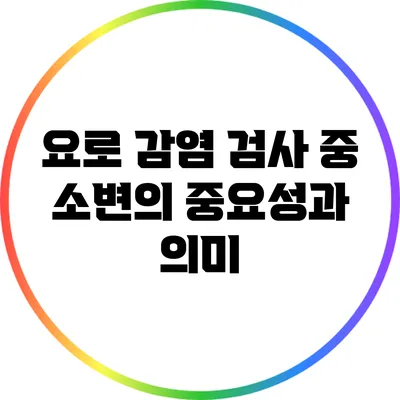 요로 감염 검사 중 소변의 중요성과 의미