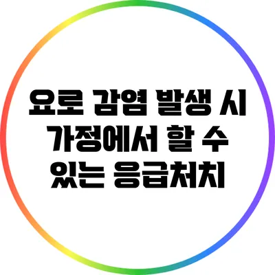 요로 감염 발생 시 가정에서 할 수 있는 응급처치