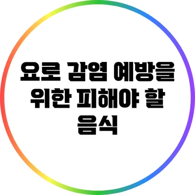 요로 감염 예방을 위한 피해야 할 음식