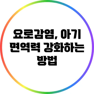 요로감염, 아기 면역력 강화하는 방법