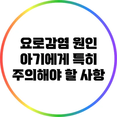 요로감염 원인: 아기에게 특히 주의해야 할 사항