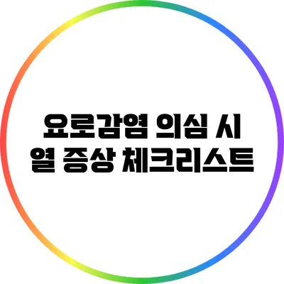 요로감염 의심 시 열 증상 체크리스트