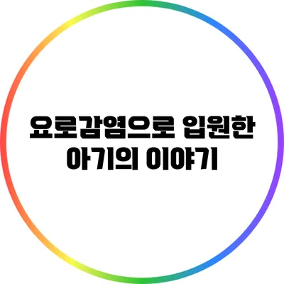 요로감염으로 입원한 아기의 이야기