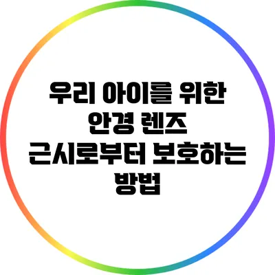 우리 아이를 위한 안경 렌즈: 근시로부터 보호하는 방법