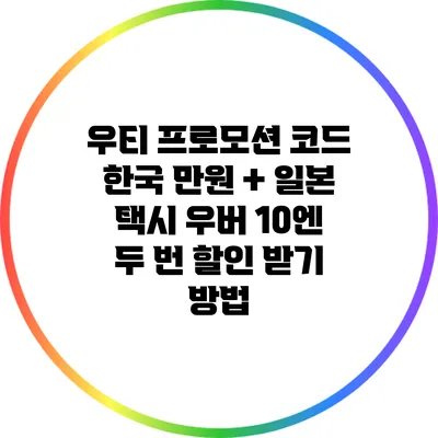 우티 프로모션 코드: 한국 만원 + 일본 택시 우버 10엔 두 번 할인 받기 방법