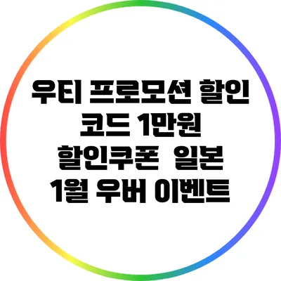 우티 프로모션 할인 코드: 1만원 할인쿠폰 / 일본 1월 우버 이벤트