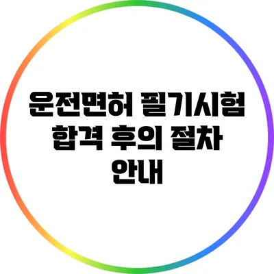 운전면허 필기시험 합격 후의 절차 안내
