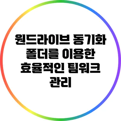 원드라이브 동기화 폴더를 이용한 효율적인 팀워크 관리