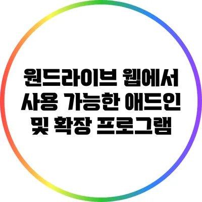 원드라이브 웹에서 사용 가능한 애드인 및 확장 프로그램