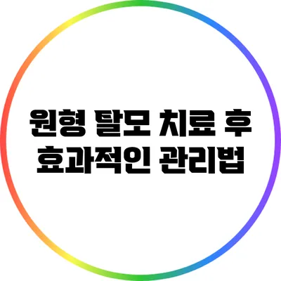 원형 탈모 치료 후 효과적인 관리법