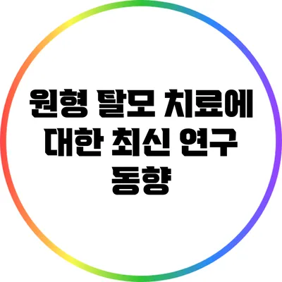 원형 탈모 치료에 대한 최신 연구 동향