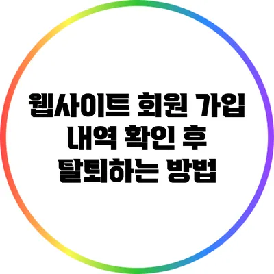 웹사이트 회원 가입 내역 확인 후 탈퇴하는 방법