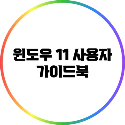윈도우 11 사용자 가이드북