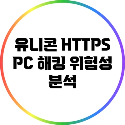 유니콘 HTTPS PC 해킹 위험성 분석