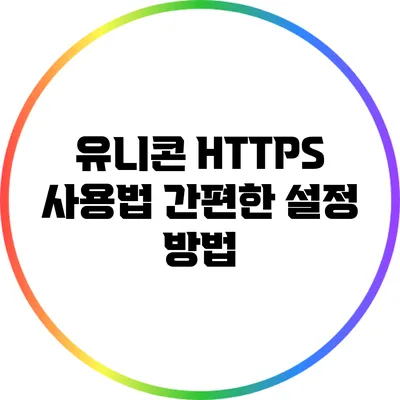 유니콘 HTTPS 사용법 간편한 설정 방법