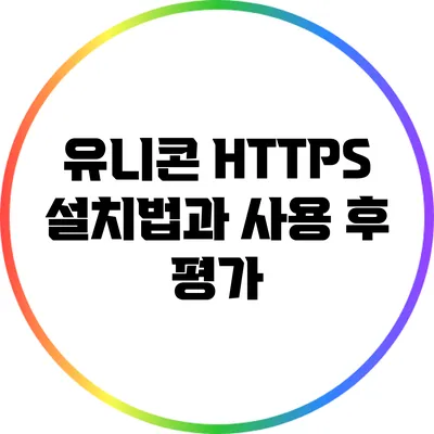 유니콘 HTTPS 설치법과 사용 후 평가