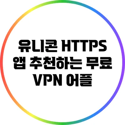 유니콘 HTTPS 앱 추천하는 무료 VPN 어플